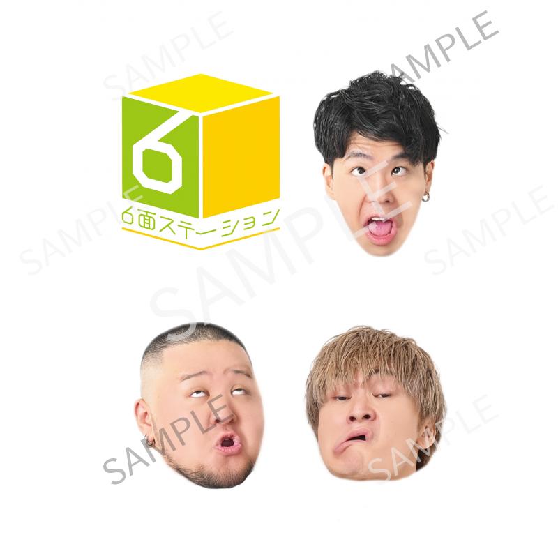 6面ステーション Vo.1